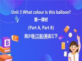 湘少版（三起）英语三下 Unit 3《What colour is this balloon 》第一课时（Part A，Part B）课件+素材