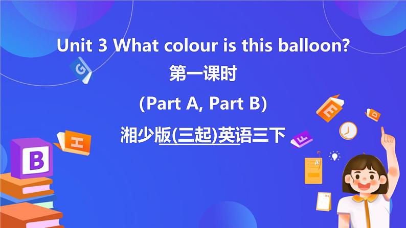 湘少版（三起）英语三下Unit 3 《What colour is this balloon 》第一课时（Part A，Part B）课件第1页