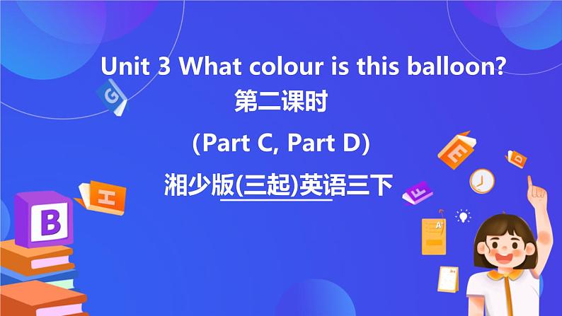 湘少版（三起）英语三下Unit 3 《What colour is this balloon 》第二课时（Part C，Part D）课件第1页