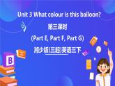 湘少版（三起）英語(yǔ)三下 Unit 3《What colour is this balloon 》第三課時(shí)（Part E, Part F，Part G）課件+素材