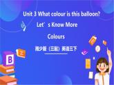 湘少版（三起）英语三下 Unit 3《What colour is this balloon 》 Let's Konw More课件+素材