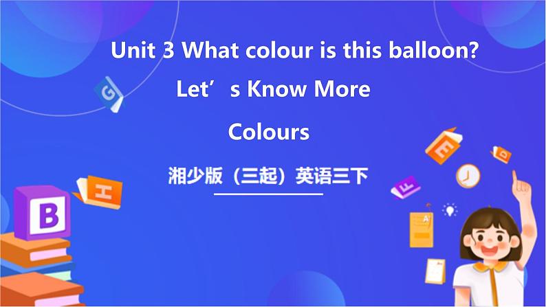 湘少版（三起）英语三下 Unit 3《What colour is this balloon 》 Let's Konw More课件第1页