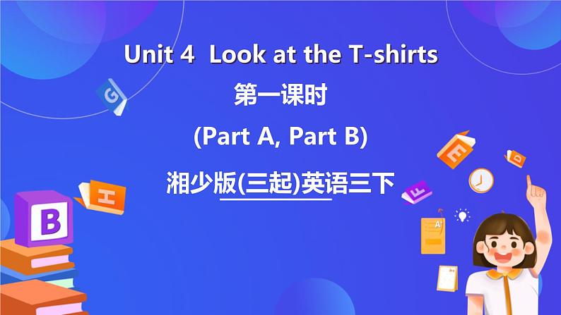 湘少版（三起）英语三下Unit 4 《Look at the T-shirts 》第一课时（Part A, Part B）课件第1页