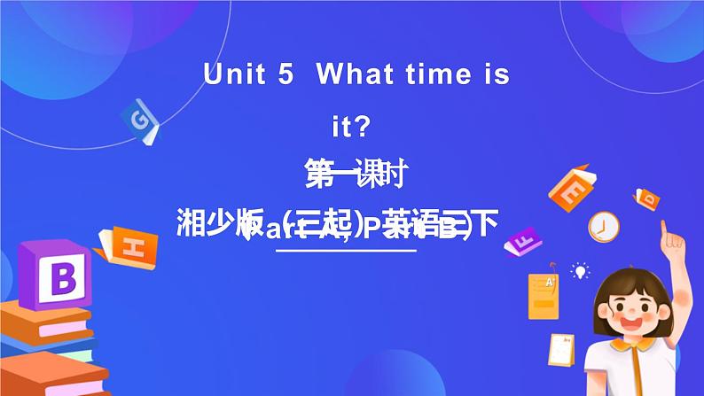 湘少版（三起）英语三下 Unit 5 《What time is it 》 第一课时（Part A, Part B）课件第1页