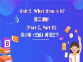 湘少版（三起）英語(yǔ)三下 Unit 5《What time is it 》第二課時(shí)（Part C，Part D）課件+素材