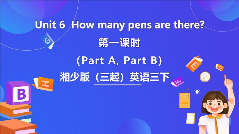 湘少版（三起）英语三下Unit 6 《How many pens are there》第一课时（Part A，Part B）课件第1页