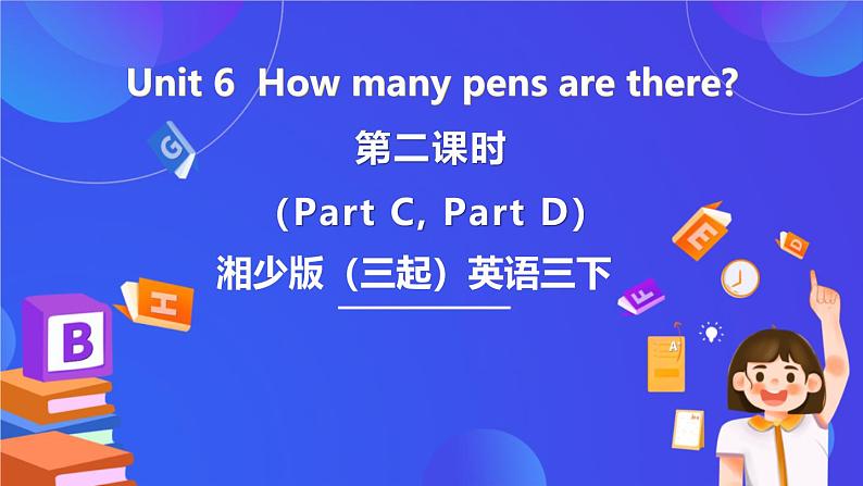 湘少版（三起）英语三下Unit 6 《How many pens are there》第二课时（Part C, Part D）课件第1页