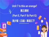 湘少版（三起）英语三下 Unit 7《Is this an orange there 》第三课时（Part E，Part F,  Part G）课件+素材