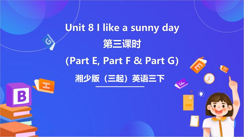 湘少版（三起）英语三下 Unit 8《I like a sunny day there》第三课时（Part E，Part F,  Part G）课件第1页