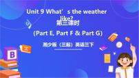 湘少版（2024）三年级下册Unit 9 What's the weather like?优秀课件ppt