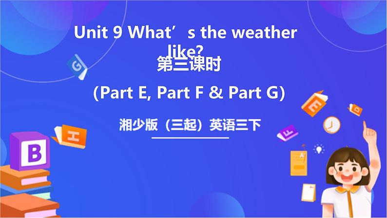 湘少版（三起）英语三下 Unit 9《What's the weather like》第三课时（Part E, Part F，Part G）课件第1页