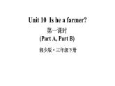 湘少版（三起）英語(yǔ)三下 Unit 10《 Is he a farmer》第一課時(shí)（Part A，Part B）課件+素材