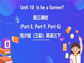 湘少版（三起）英語(yǔ)三下 Unit 10《 Is he a farmer 》第三課時(shí)（Part E, Part F, Part G）課件+素材
