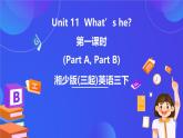 湘少版（三起）英语三下 Unit 11《What’s he 》第一课时（Part A，Part B）课件+素材
