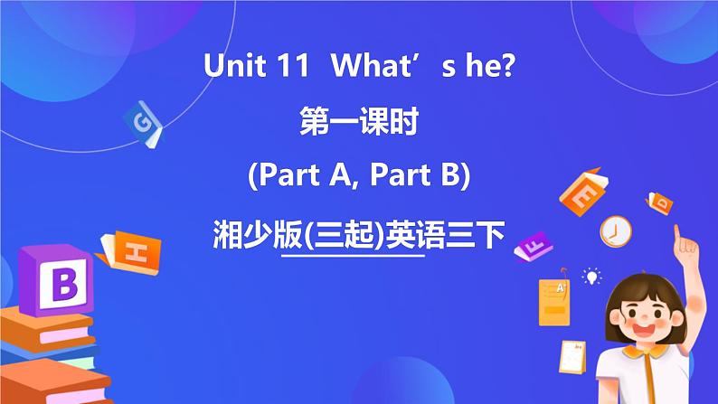 湘少版（三起）英语三下Unit 11 《What’s he 》第一课时（Part A，Part B）课件第1页