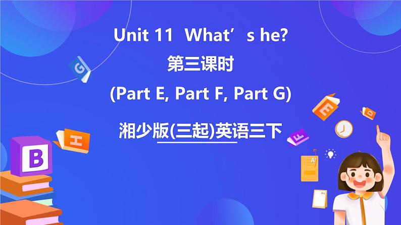 湘少版（三起）英语三下Unit 11 《What’s he 》第三课时（Part E，Part F, Part G）课件第1页