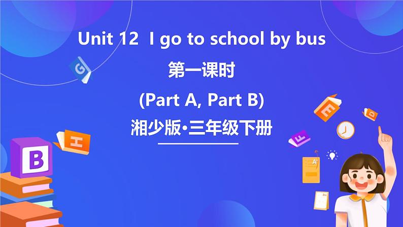 湘少版（三起）英语三下 Unit 12 《I go to school by bus 》第一课时（Part A，Part B）课件第1页