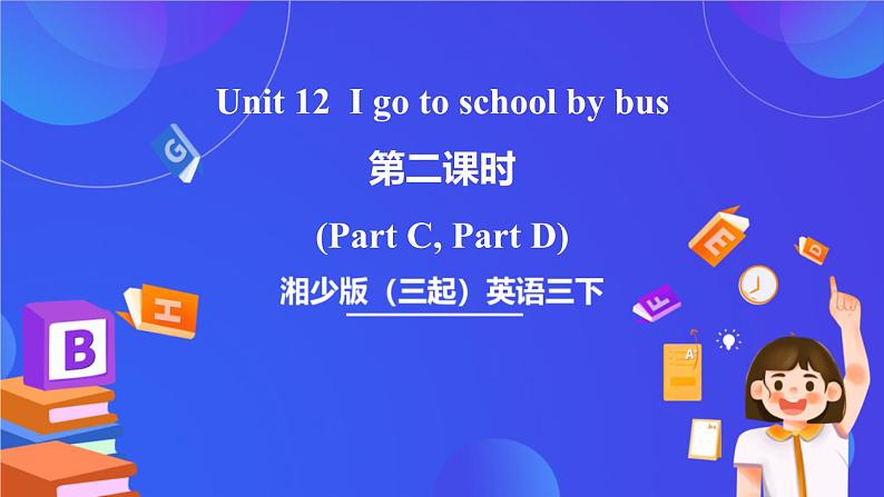 湘少版（三起）英语三下 Unit 12 《I go to school by bus 》第二课时（Part C，Part D）课件第1页