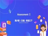湘少版（三起）英语三下 Assessment Ⅰ课件+素材