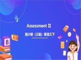 湘少版（三起）英语三下 Assessment Ⅱ课件+素材