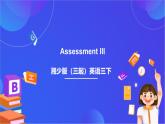 湘少版（三起）英语三下 Assessment III课件+素材