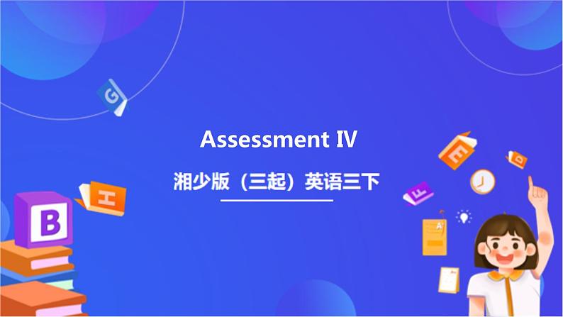 湘少版（三起）英语三下 Assessment Ⅳ课件+素材第1页