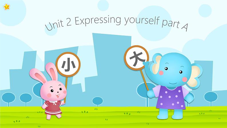 人教PEP版2024英语三年级下册unit 2 Expressing yourself part A 课件第1页