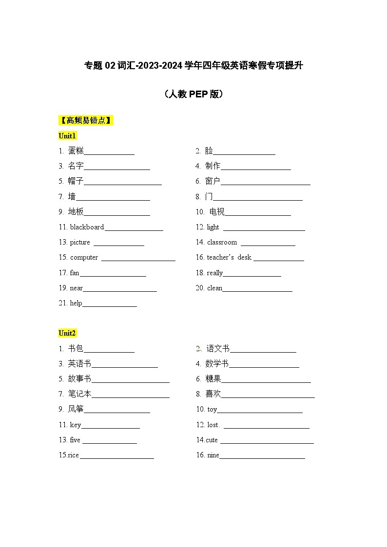 【寒假衔接讲义】人教PEP（2024） 小学英语 四年级上册 知识讲义  专题02 词汇（教师版）第1页