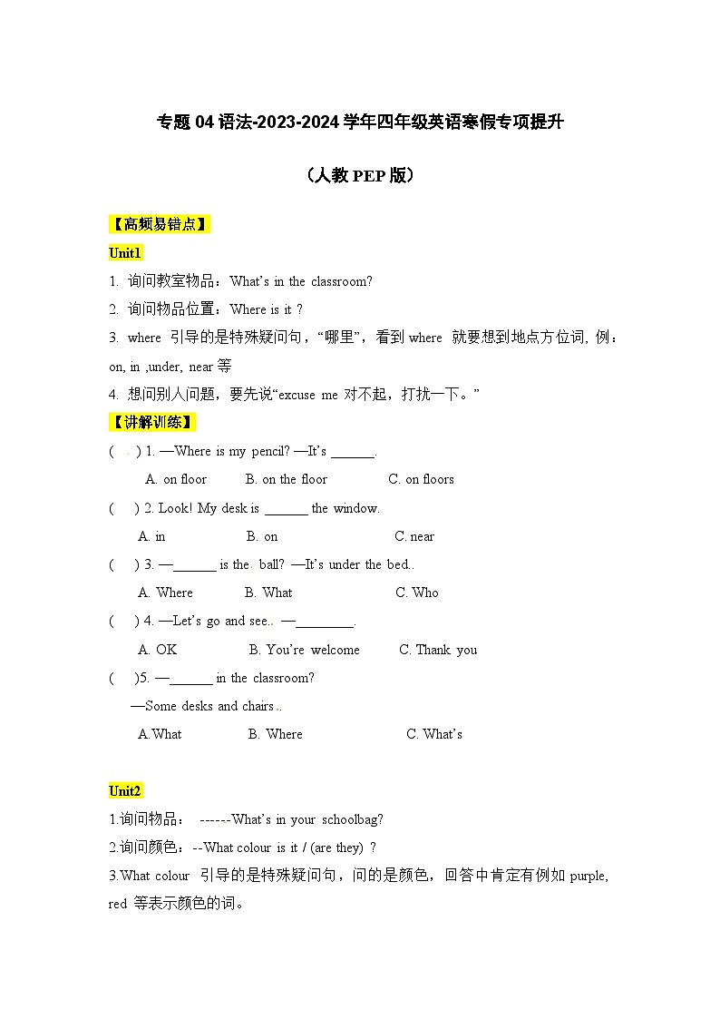 【寒假衔接讲义】人教PEP（2024） 小学英语 四年级上册 知识讲义  专题04 语法（学生版）第1页