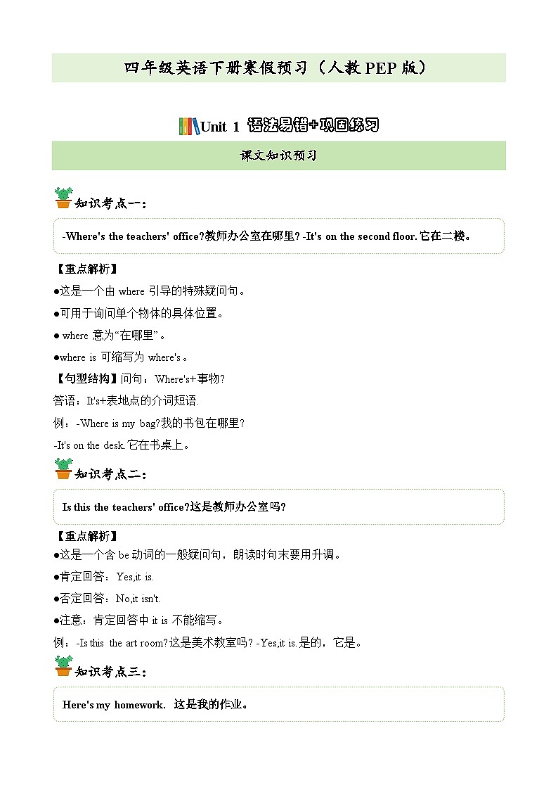 【寒假预习新知】人教版PEP（2024） 小学英语 四年级下册 知识讲义   Unit1语法易错+巩固练习（学生版）第1页