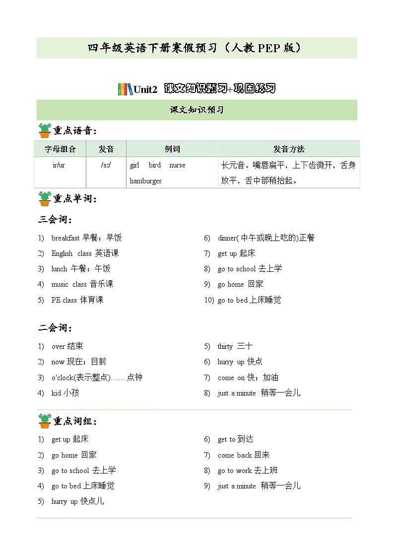 【寒假预习新知】人教版PEP（2024） 小学英语 四年级下册 知识讲义   Unit2课文知识预习+巩固练习（学生版）第1页