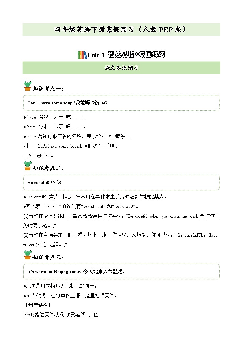 【寒假预习新知】人教版PEP（2024） 小学英语 四年级下册 知识讲义   Unit3语法易错+巩固练习（教师版）第1页