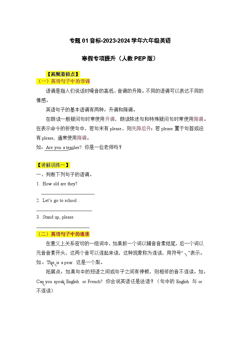 【寒假衔接讲义】人教版PEP(2024) 小学英语 六年级上册 专题知识讲义  专题01 音标（教师版）第1页
