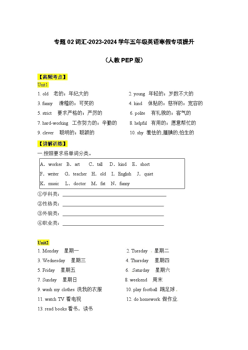 【寒假衔接讲义】人教版PEP（2024） 小学英语 五年级上册 知识复习讲义  专题02 词汇（教师版）第1页