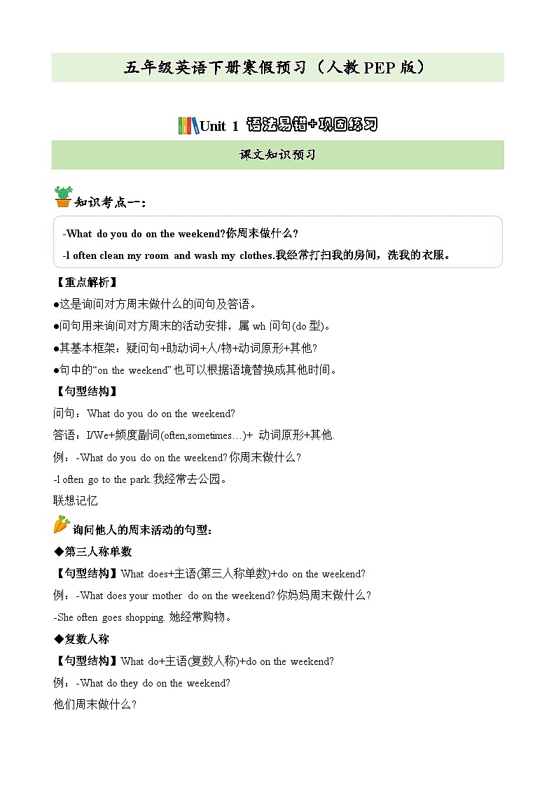 【寒假衔接讲义】人教版PEP（2024） 小学英语 五年级下册  寒假复习知识讲义   Unit1语法易错+巩固练习（教师版）第1页