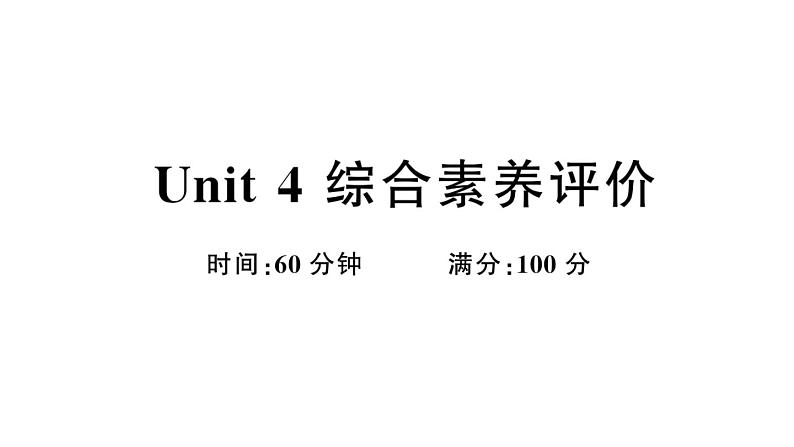 小学英语新外研版三年级上册Unit 4综合素养评价（笔试部分）作业课件2024秋第1页