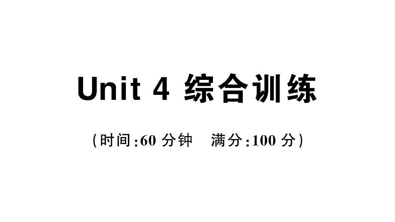 小学英语新人教版PEP三年级上册Unit 4 综合训练（笔试部分）作业课件（2024秋）第1页