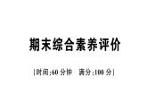 小学英语新人教版PEP三年级上册期末综合素养评价（笔试部分）作业课件（2024秋）