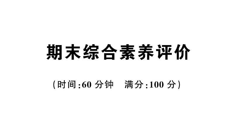 小学英语新人教版PEP三年级上册期末综合素养评价（笔试部分）作业课件（2024秋）第1页