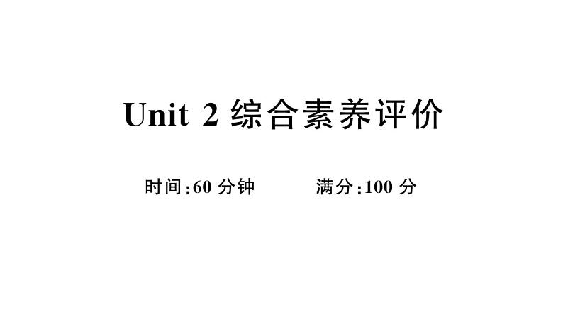 小学英语新外研版三年级上册Unit 2综合素养评价（笔试部分）作业课件2024秋第1页