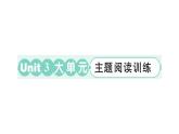 小學(xué)英語新外研版三年級上冊Unit 3 大單元·主題閱讀訓(xùn)練作業(yè)課件2024秋