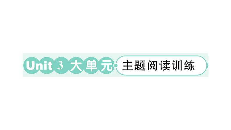 小学英语新外研版三年级上册Unit 3 大单元·主题阅读训练作业课件2024秋第1页