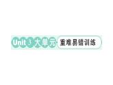 小學(xué)英語新外研版三年級上冊Unit 3 大單元·重難易錯訓(xùn)練作業(yè)課件2024秋