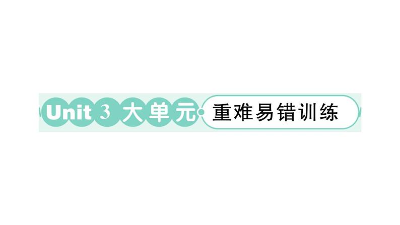 小学英语新外研版三年级上册Unit 3 大单元·重难易错训练作业课件2024秋第1页