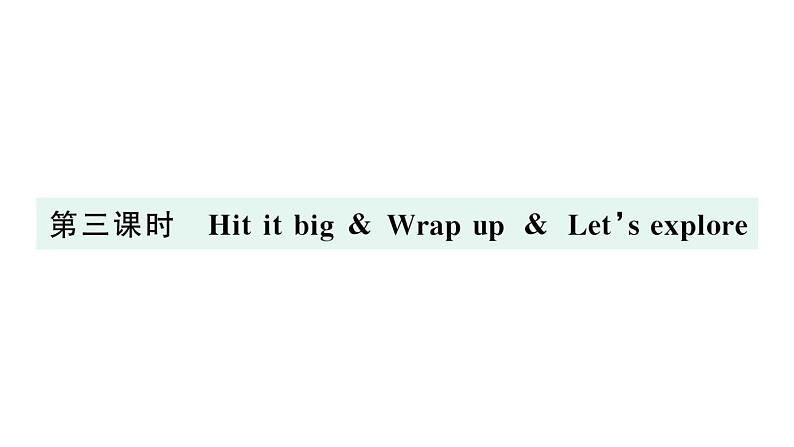 小学英语新外研版三年级上册Unit 3第三课时 Hit it big & Wrap up & Let's explore作业课件2024秋第1页