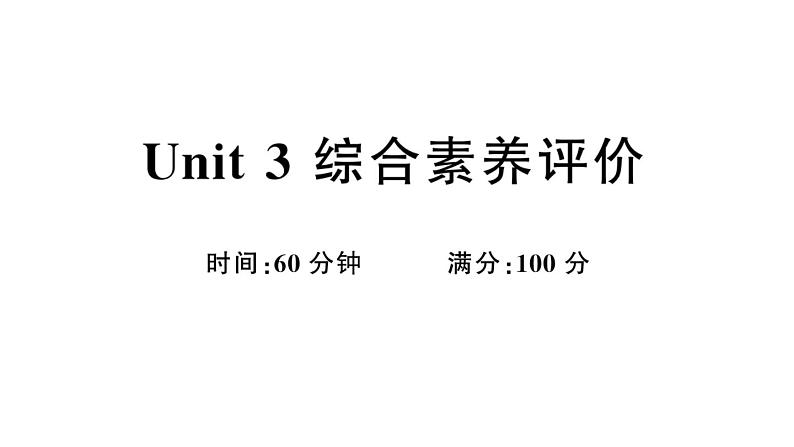 小学英语新外研版三年级上册Unit 3综合素养评价（笔试部分）作业课件2024秋第1页