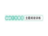 小学英语新外研版三年级上册Unit 5 大单元·主题阅读训练作业课件2024秋