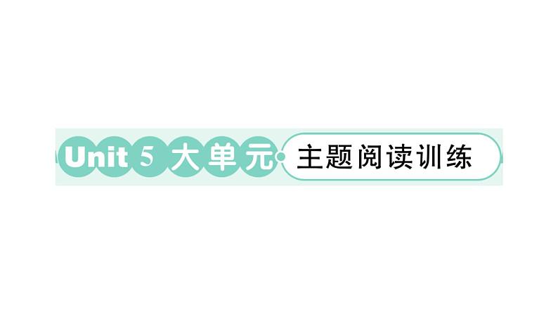 小学英语新外研版三年级上册Unit 5 大单元·主题阅读训练作业课件2024秋第1页