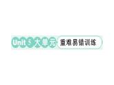 小学英语新外研版三年级上册Unit 5 大单元·重难易错训练作业课件2024秋
