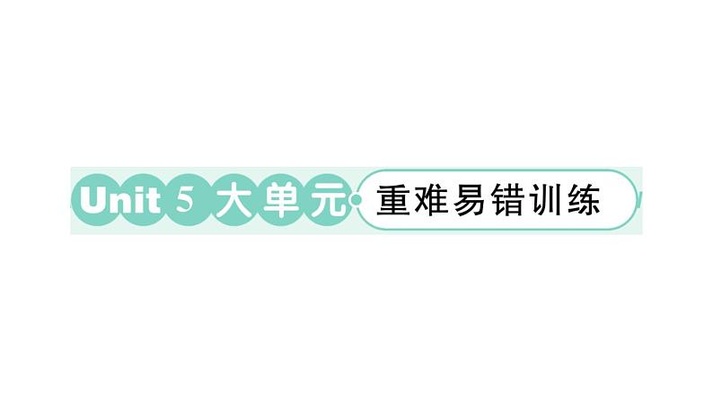 小学英语新外研版三年级上册Unit 5 大单元·重难易错训练作业课件2024秋第1页